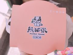 -六时安·熊猫张甜品店(东关街店)