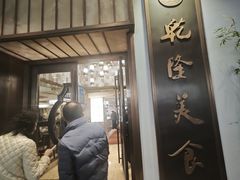 -乾隆美食·本帮菜(黄河路店)
