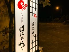 -花钟亭花屋日式旅馆