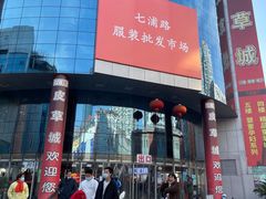 -七浦路服装批发市场