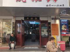 -百年老字号·观振兴蟹黄面·三虾面·苏式面(观前街富仁坊巷店)