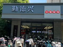 -勤德兴(湖滨路店)