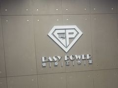 -EASY POWER健身工作室(浦东大道店)