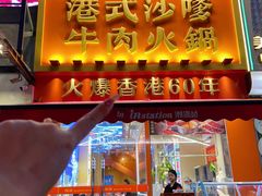 -荣叔港式沙嗲牛肉火锅(正佳潮流店)