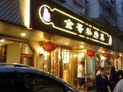 -金哥私房菜馆(张府园总店)