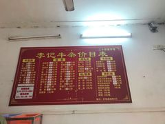 -李记牛杂店(建设一街店)