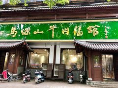 门面-清真马杰山牛肉汤馆