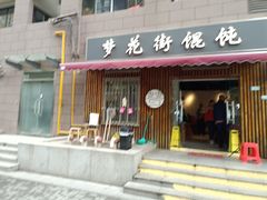 门面-梦花街馄饨店(中华苑店)