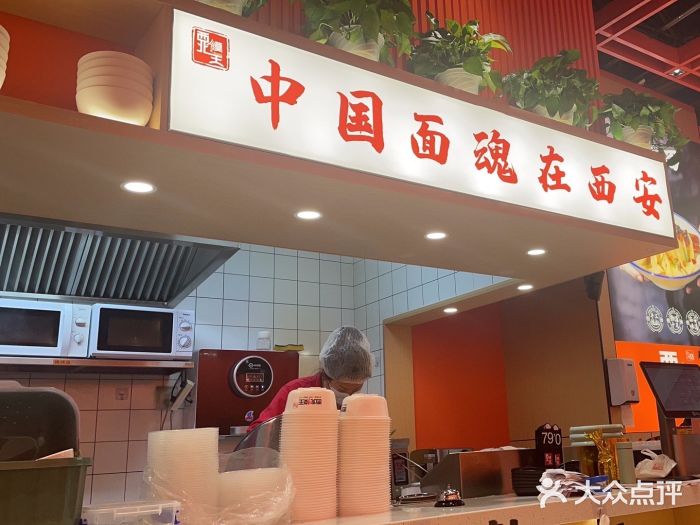 西北馍王.陕西手工面(龙湖白沙天街店)图片