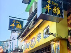 -老day牛杂(官也街总店)