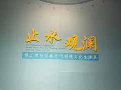 -镇江博物馆