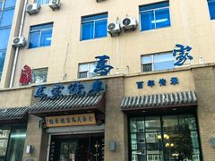 -老奉天马家烧麦(三台子店)