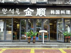 门面-金顺碳烤肉(1号店)