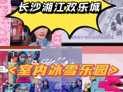 -长沙湘江冰雪世界