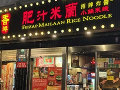 -肥汁米蘭香港米线(宁波路总店)