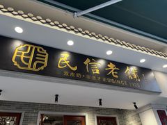 -民信老铺(双皮奶博物馆店)