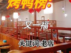 -又一福烤鸭·北京菜(东四店)