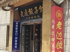 -老边饺子馆(东单店)
