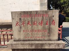 -太平天国侍王府