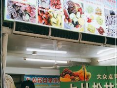 -老炳·七丛松甘草水果