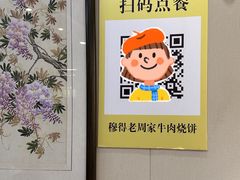 -穆得·老周家牛肉烧饼(普利街店)