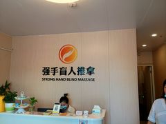 -强手盲人推拿·颈肩腰背调理(南新路店)