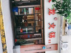 -大龙火锅(老店)