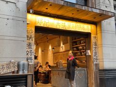 -郑记·古法黑砂锅串串(龙泉店)