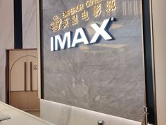 -英皇电影城(平安金融中心IMAX激光店)