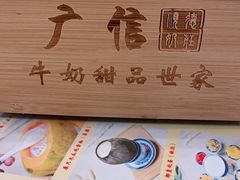 -广信牛奶甜品世家(台东店)