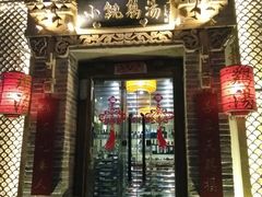 -小铫鸡汤