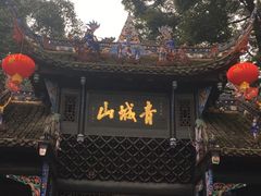 -青城山