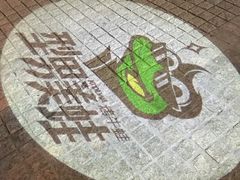 -型男美蛙烤牛蛙(南长街店)
