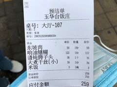 -玉华台饭庄(裕中西里小区店)