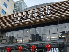 -上海动漫博物馆