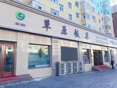 门面-草原饭店火锅