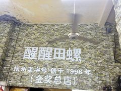-醒醒田螺(金奖总店)