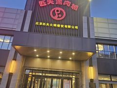-匹夫涮肉城(黄村店)