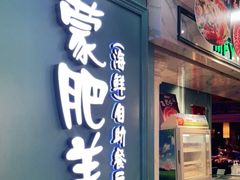 门面-蒙肥羊·酸汤潮牛·鲜牛肉火锅烤肉自助(岗顶店)