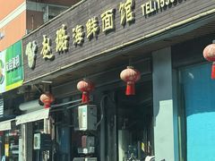 -赵璐海鲜面馆(德行路店)