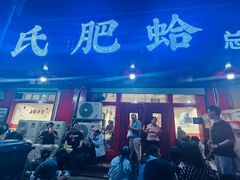 -陈氏肥蛤(小纬六路总店)