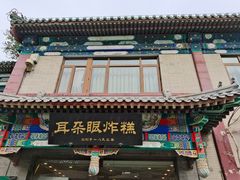 -耳朵眼炸糕(鼓楼店)