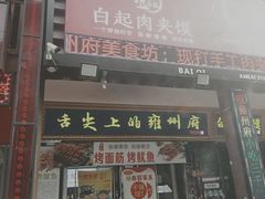 门面-白起肉夹馍
