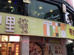 门面-川里谈·川味小馆(北京路店)