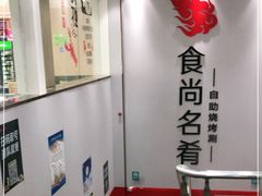 -食尚名肴自助涮烤