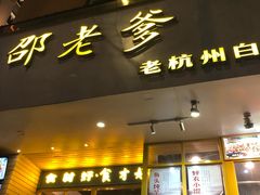 门面-邵老爹老杭州白斩鸡·家常菜(建国北路店)