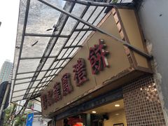 -赞记龙凤礼饼(宝源路店)
