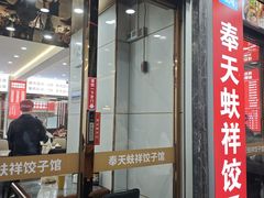 -奉天蚨祥饺子馆