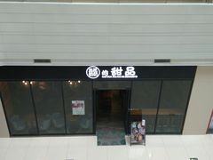 -三花奶奶的甜品(百联嘉定购物中心店)