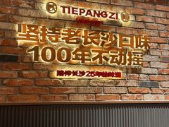-铁胖子口碑长沙菜·龙虾烧烤(赤岗社区店)